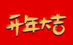 开年会发言稿范文8篇