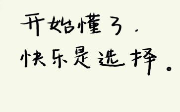 开始懂了心得体会8篇