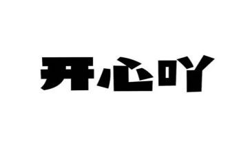 真开心作文优秀7篇