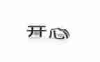 我开心了600字作文优质5篇