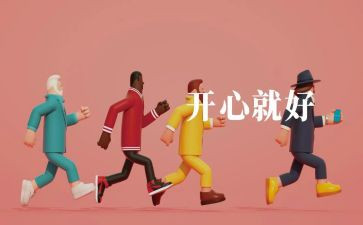 开心的我300字作文7篇