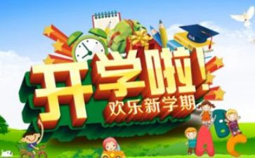 开学后活动策划参考7篇