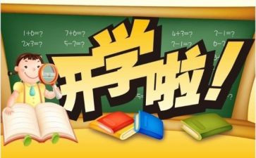 刚开学心得体会推荐5篇