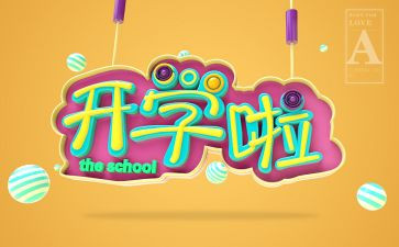 开学后活动策划模板7篇