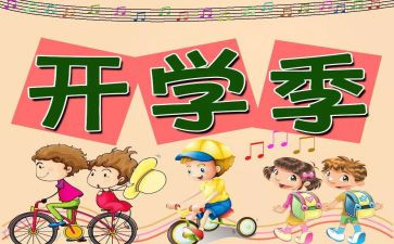 幼儿园开学教育活动总结7篇