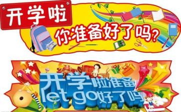 关于开学计划作文8篇