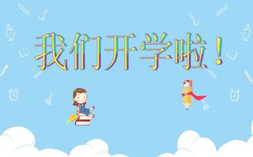 开学教育心得体会2023通用8篇