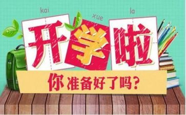 开学后心得体会推荐8篇