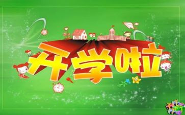 开学班级工作计划5篇