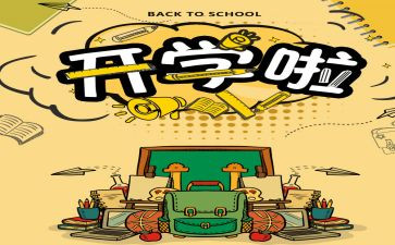开学后活动策划5篇