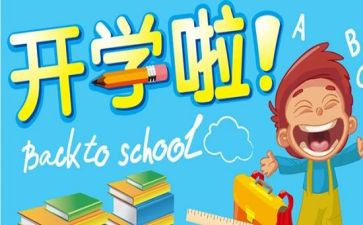 写开学心得体会优质7篇