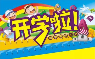 开学作文300字最新7篇