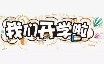 开学类演讲稿8篇