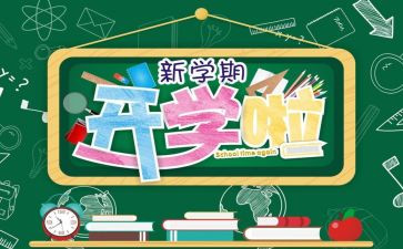 开学后活动策划优质6篇