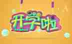 致开学演讲稿优秀5篇