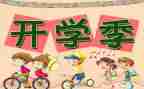 中班开学安全教案5篇