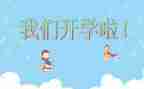 开学作文300字8篇