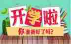 开学后心得体会推荐8篇