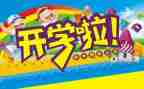 开学作文300字最新7篇