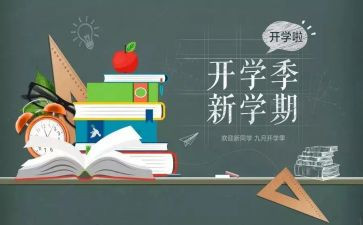 开学季的演讲稿推荐7篇