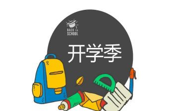 开学季的作文精选7篇