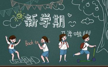 开学季工作总结最新6篇