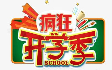 开学季的演讲稿优质8篇