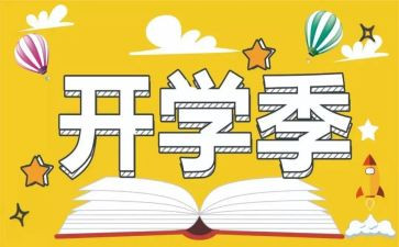 大学开学季的演讲稿7篇
