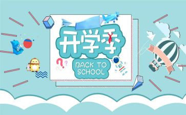 开学季的演讲稿500字7篇