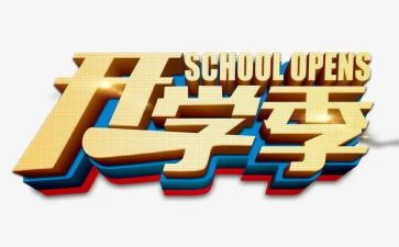 开学季的演讲稿参考6篇