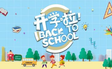 开学季的作文模板8篇