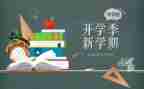 大学开学季的演讲稿推荐6篇