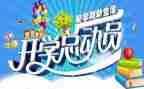 开学季的作文通用6篇