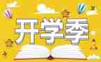 大学开学季的演讲稿7篇