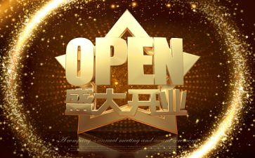 开业庆典领导讲话稿7篇