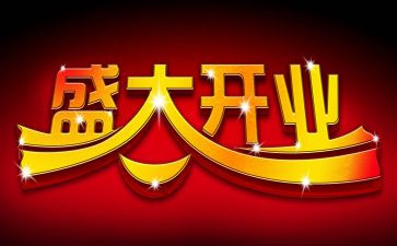 开业典礼的活动方案6篇