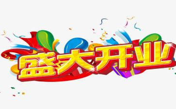 公司开业庆典演讲稿7篇