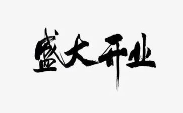 商场开业活动方案8篇