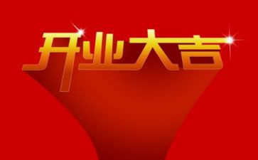 策划开业活动方案6篇
