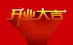 开业领导的讲话稿6篇
