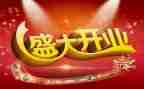 公司开业前的演讲稿7篇