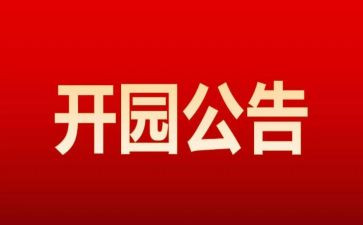 开园讲话稿8篇