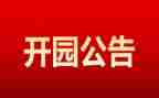 开园讲话稿推荐7篇