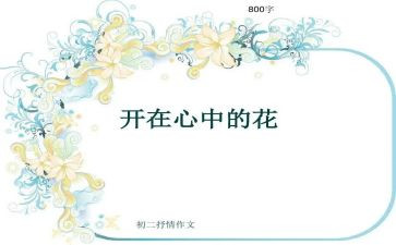 开在心中的花作文500字8篇