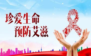 抗艾滋病讲座心得体会7篇