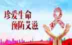 抗艾滋病讲座心得体会7篇