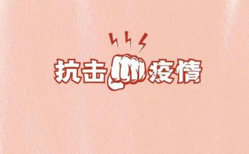 抗击疫情心得推荐7篇