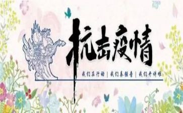 抗击新冠疫情工作总结8篇