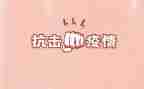2024抗击疫情先进事迹材料5篇