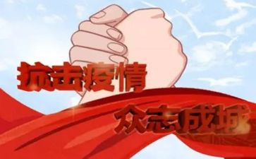 抗疫我在作文最新6篇